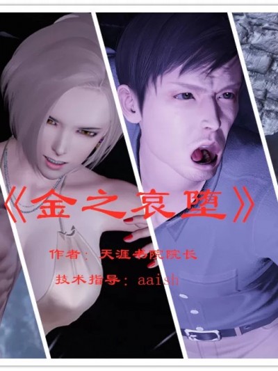 [天涯书苑院长] 蝴蝶之殇 定制同人 01-03 のポスター