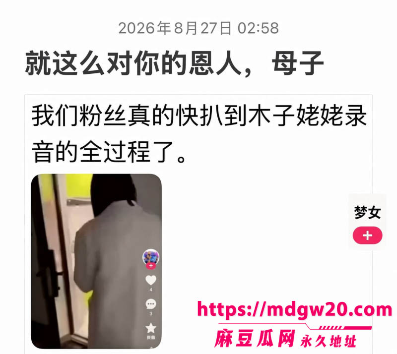 快手800W粉丝网红 木子姥姥 偷录小慧璇子上床叫声 团播撕破脸陪睡黑料被连根翻出