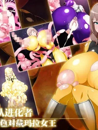Плакат для 进化战队 EVOLUTIONARY 黄队对马拉松女王[中国翻訳]
