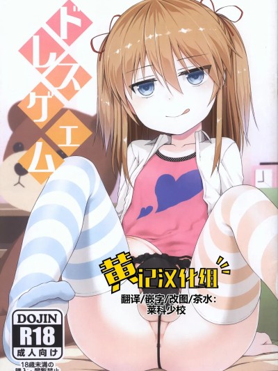 Плакат для [黄记汉化组] [仮設要塞 (かまた)] ドレスゲエム