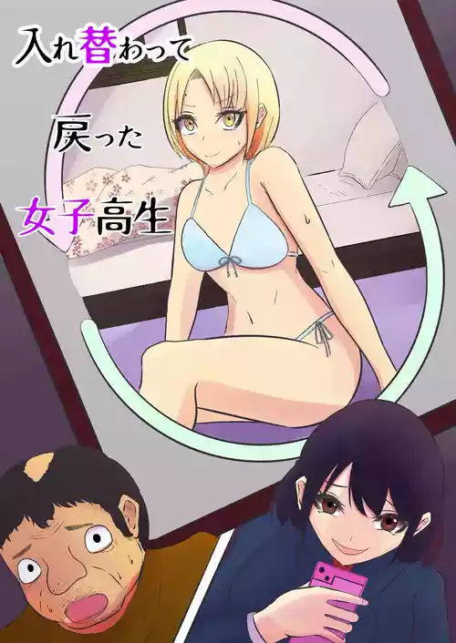 Poster for [戯言羊の小屋 (戯言羊)] 入れ替わって戻った女子校生 [中国翻訳]