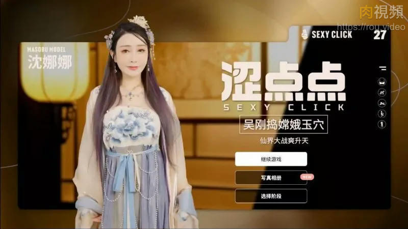 麻豆真人游戏 涩点点 吴刚捣嫦娥玉穴 游戏录影 Vol.1 沈娜娜