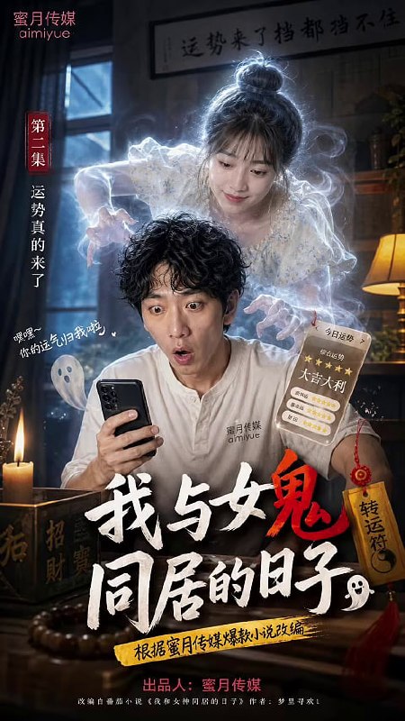 AI成人短剧 我和女鬼同居的日子 1-6集 穷社畜与极品骚鬼通过肉欲交易换取财运