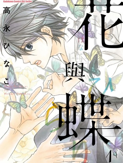 [高永ひなこ] 花と蝶〈ひらり〉︱ のポスター