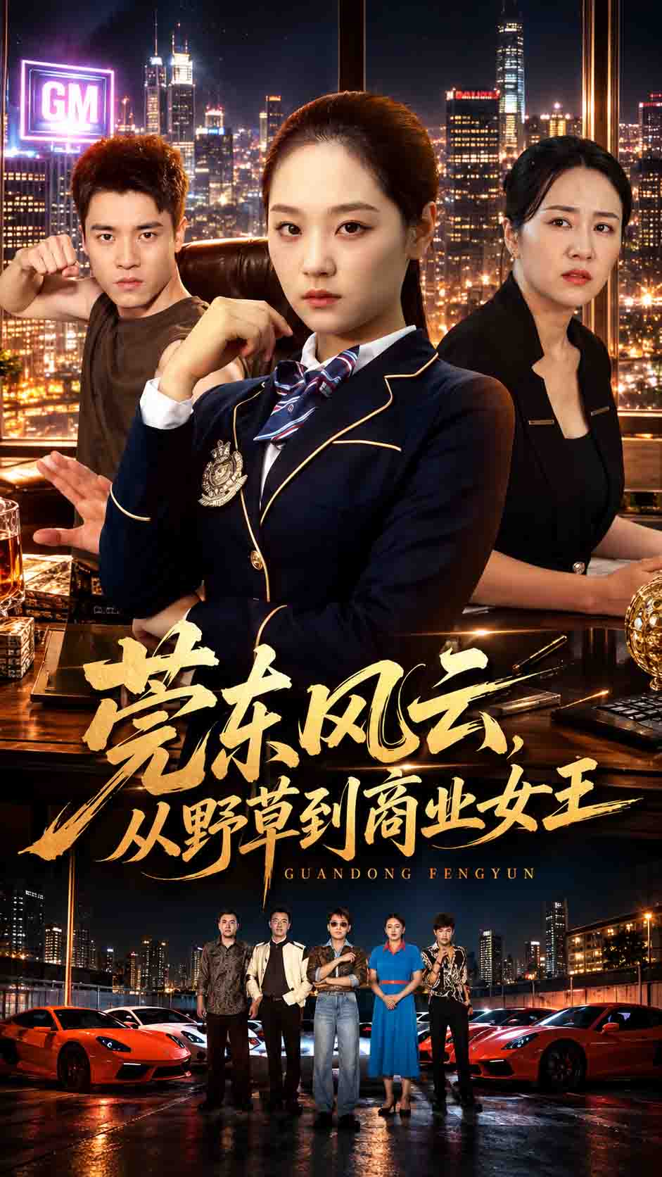 莞東風雲，從野草到商業女王