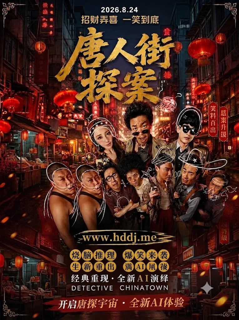 唐人街探案