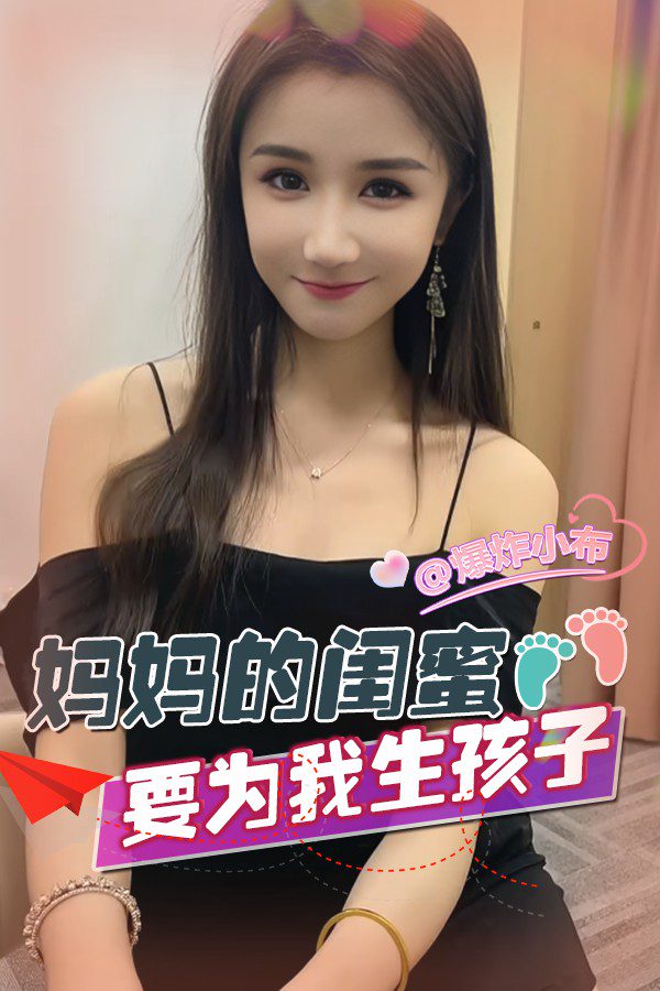 妈妈的闺蜜