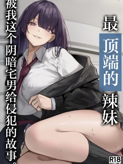Poster para sa 最顶端的辣妹被我这个阴暗宅男给侵犯的故事。[白杨汉化组] [ちるる] 一軍ギャルを陰キャオタクの僕が犯？？話。