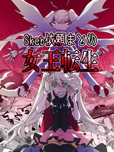 [みの字] 女王転生~Skeb依頼まとめ~ 포스터