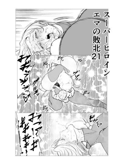 Áp phích cho [我和dalao攻克难关个人汉化] [FAT CAT] スーパーヒロイン エマの敗北 21