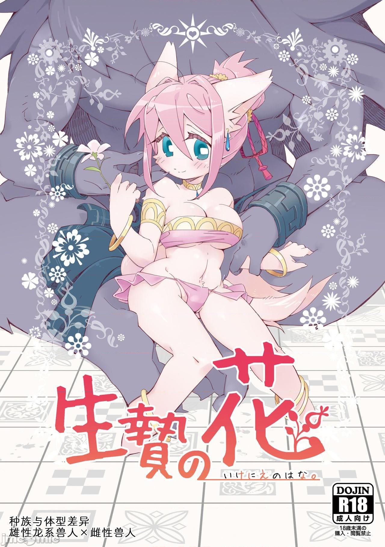 祭礼之花 [zc2333] [花より獣 (KENSAN)] 生贄の花 [中国翻訳] [DL版], страница 1