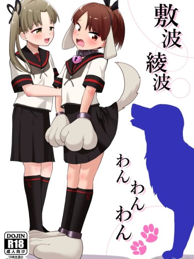 [お解りいただけただろうか (海山そぜ)] 敷波綾波わんわんわん (艦隊これくしょん -艦これ-) [中国翻訳] [DL版] 포스터