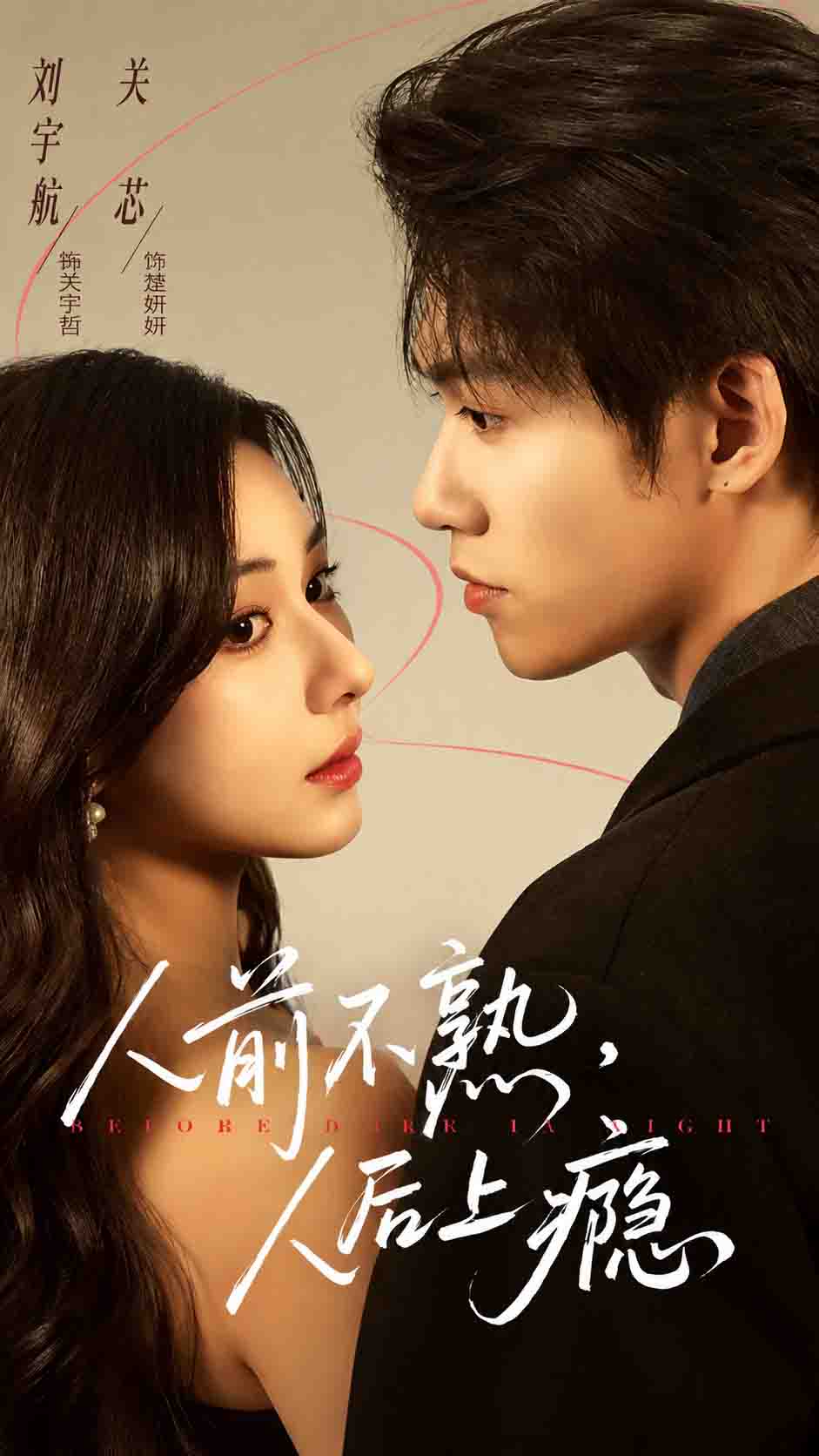 人前不熟，人后上瘾