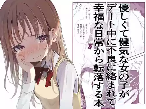 Poster para sa [久井避航] 優しくて健気な女の子がデート中に不良に絡まれて幸福な日常から転落する本 [中国翻訳]