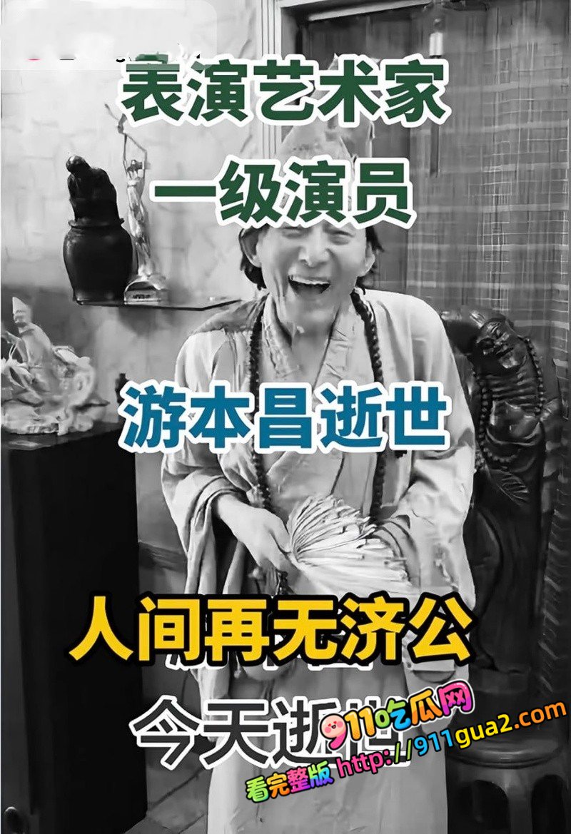 活济公 游本昌 93岁安详离世 照片8