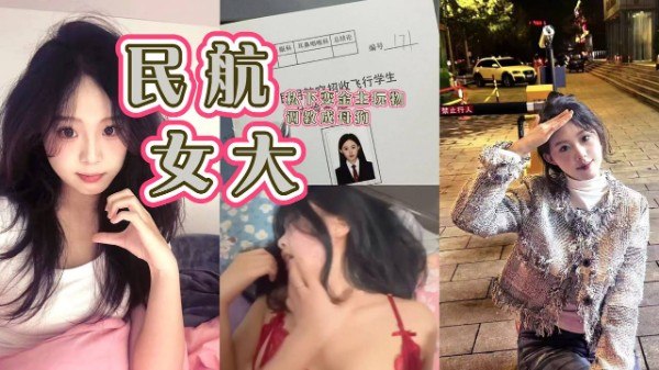 【热门黑料吃瓜】民航女大贾明爽 私下变金主玩物调教成母狗 的封面