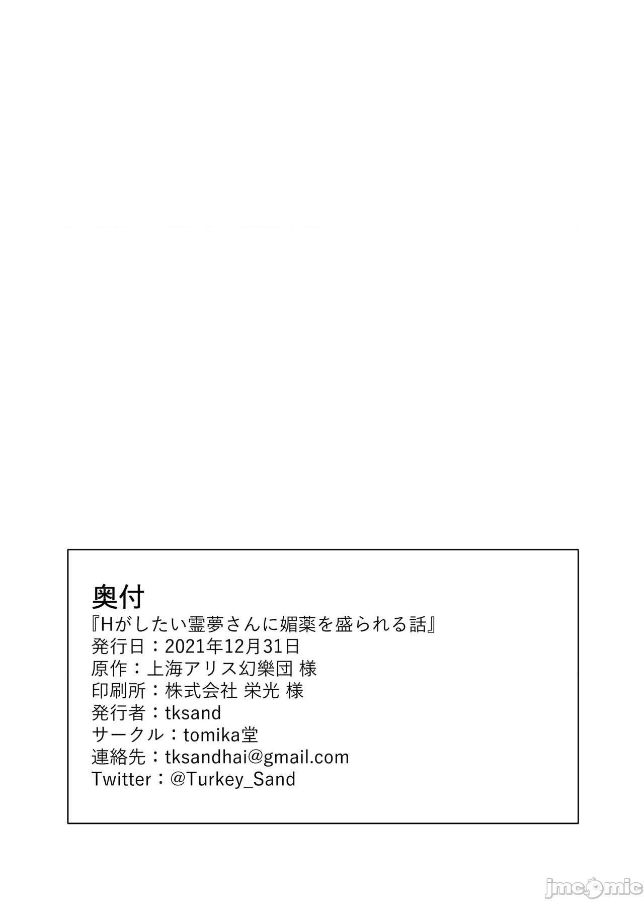 [甜族星人x我不看本子个人汉化] (C99) [tomika堂 (tksand)] Hがしたい霊夢さんに媚薬を盛られる話 (東方Project) [中国翻訳] [DL版], страница 22