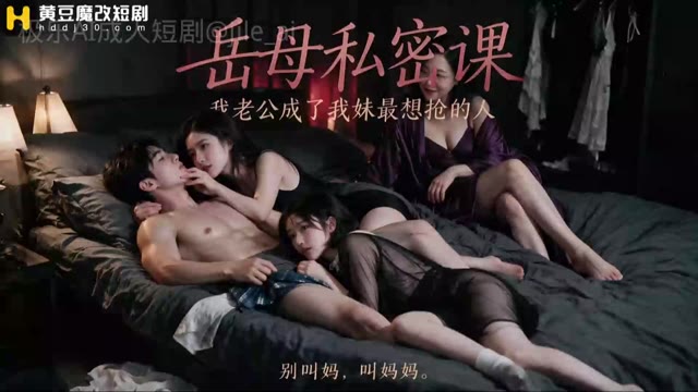 岳母私密课
