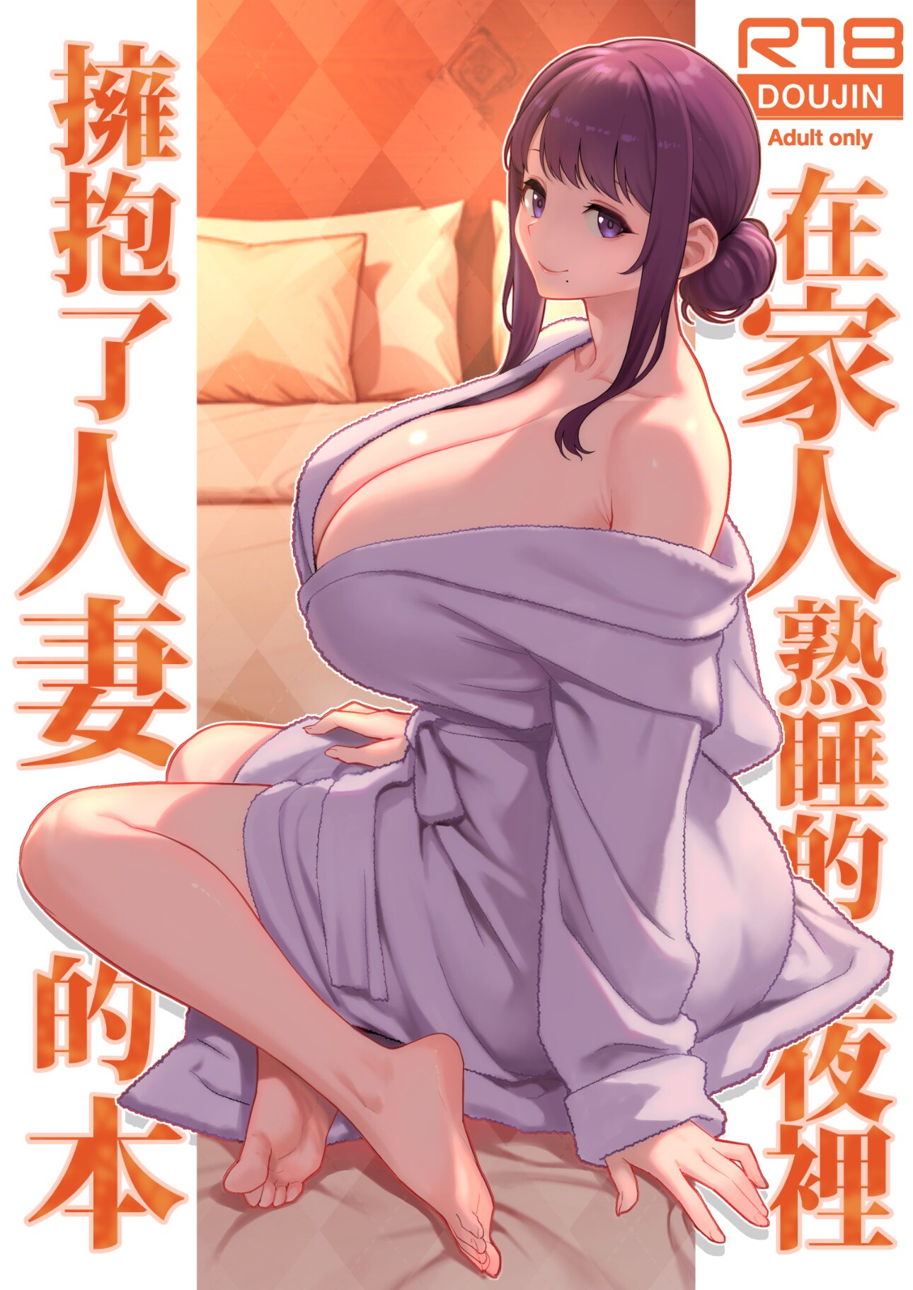 在家人熟睡的夜裡擁抱了人妻的本 的封面