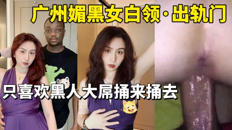 Плакат для 广州媚黑女白领出轨门_只喜欢黑人大屌捅来捅去