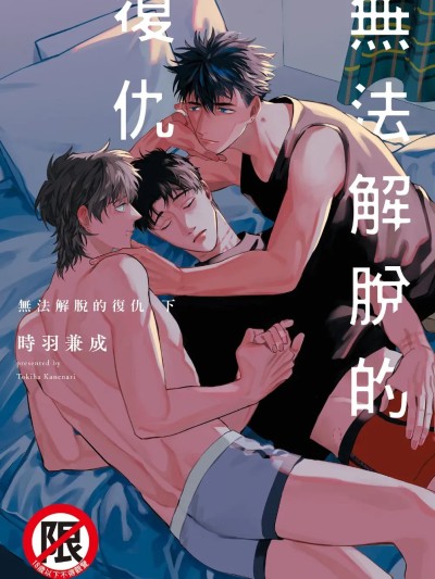 無法解脫的復仇 下 的封面