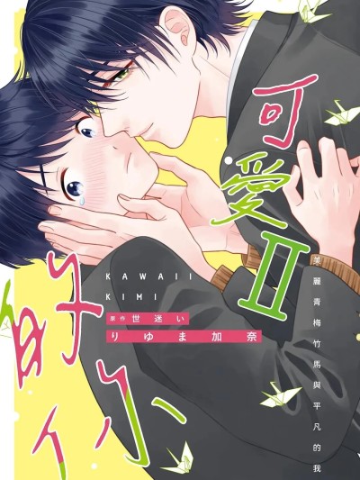 Плакат для 可爱的你 Ⅱ～美丽青梅竹马与平凡的我～ [りゆま加奈] かわいいきみ Ⅱ～美人な幼馴染と平凡な僕～
