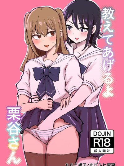 โปสเตอร์สำหรับ 我来教你吧！栗谷同学！[奥本海睦汉化组X拉特兰C汉化组联合出品] [ゆりふわ厨房 (たらこ姫子)] 教えてあげるよ栗谷さん [中国翻訳]