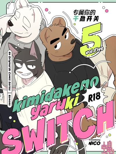 專屬你的幹勁開關5 [四自蠅漢化] [ニコサンド(にこ)]只屬於你的幹勁開關5 的封面