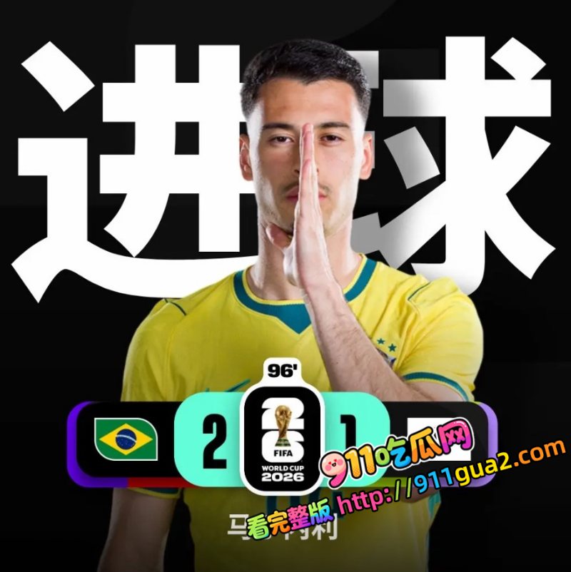 2026美加墨世界杯16强淘汰赛 巴西让一追二完成逆转 照片1