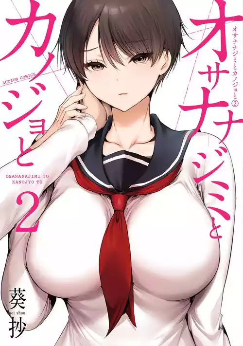 Poster for [葵抄]オサナナジミとカノジョと
