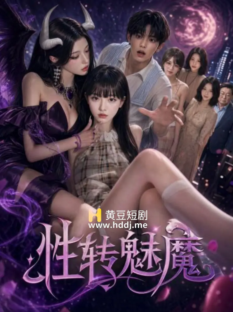 性转魅魔 포스터