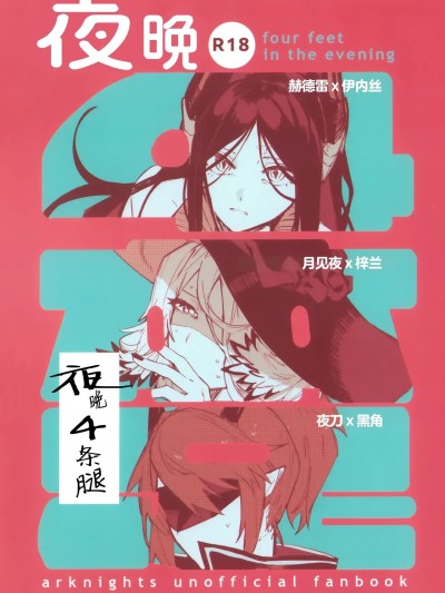 โปสเตอร์สำหรับ 夜晚4条腿 ([角都九阳个人汉化] [トルネードバルサミコ酢(戦場のぺんつ)]夜は四本足