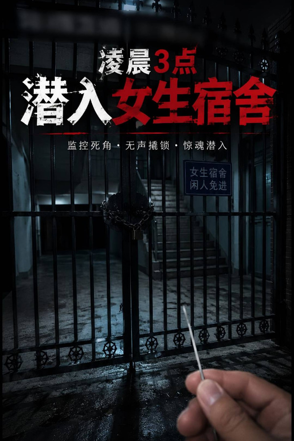 Плакат для 潜入女生宿舍 第3集