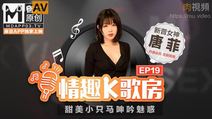 麻豆女优 情趣K歌房 EP19 唐菲
