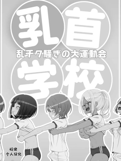[39亭] 乳首学校 [中国翻訳] 的封面