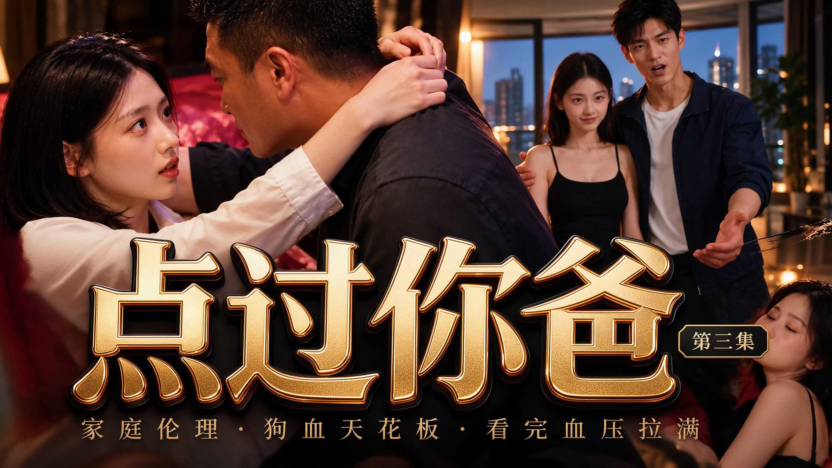 Áp phích cho AI短剧 点过你爸3