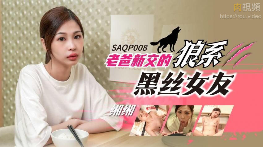 老爸新交的狼系黑丝女友 沈湘妮(湘湘)