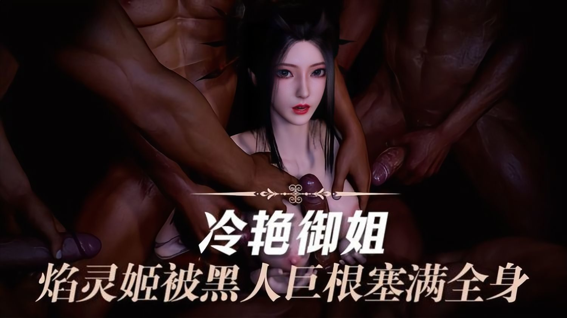 Áp phích cho 3D成人动漫 天行九歌2被黑人巨根塞满全身的冷艳御姐