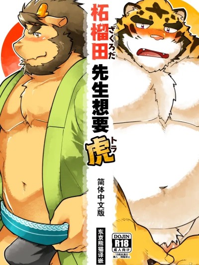 柘榴田先生想要虎 [Chinese] (新春けもケット4) [スタジオヒゲモリ (ヒゲモリゲン)] 柘榴田さんは虎をご所望です 포스터