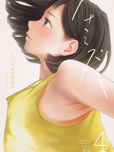 โปสเตอร์สำหรับ [ロシナンテ] ハナミズキ 第四話「落花」
