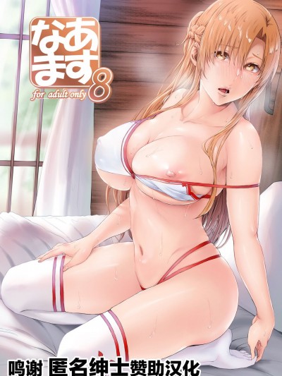 [转尾巴猫汉化组] [Digital] [Cior (Ken-1)] あすなま8 (ソードアート・オンライン) [中国翻訳] [DL版], страница 23
