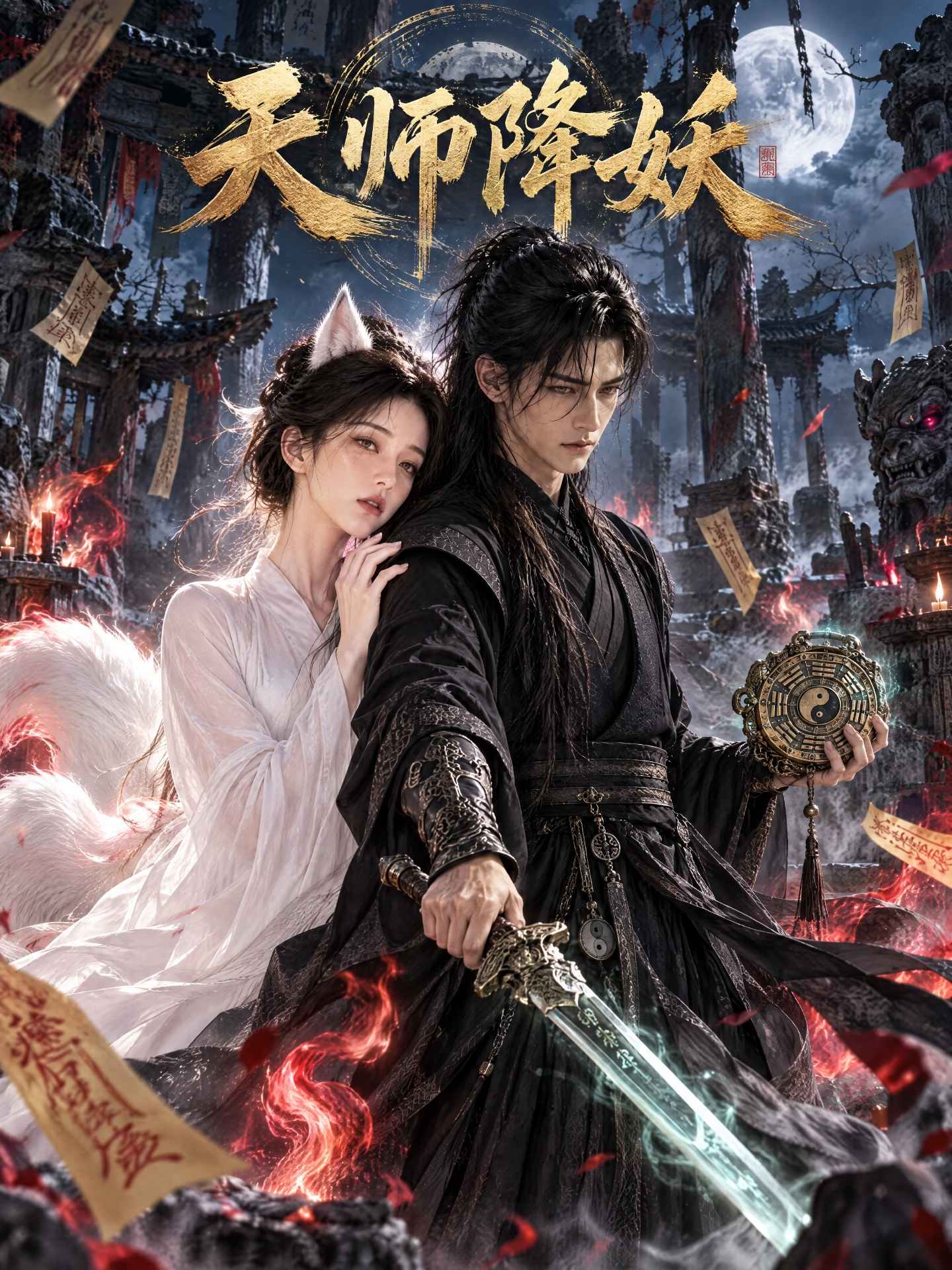 Poster para sa 天师降妖