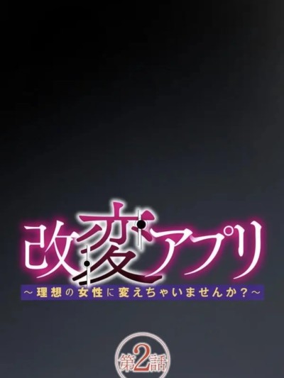Poster for [りむ] Modification App ~ Won't you change her into your ideal woman? ~ Episode 2