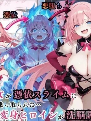 Áp phích cho 附身魔法少女恶堕