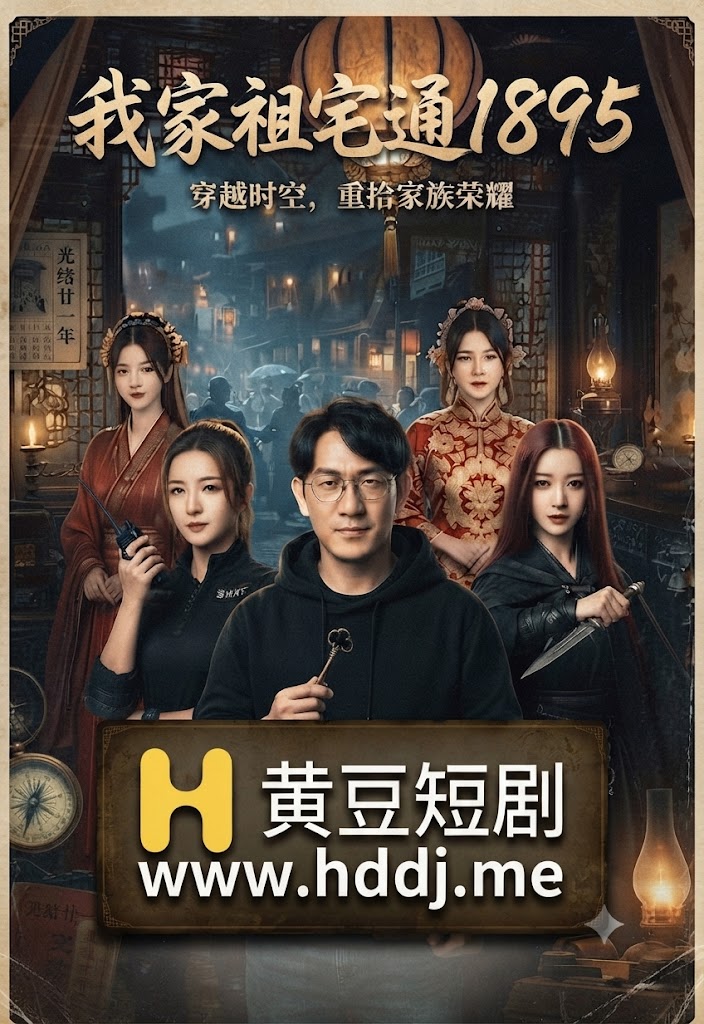 我家祖宅通1895