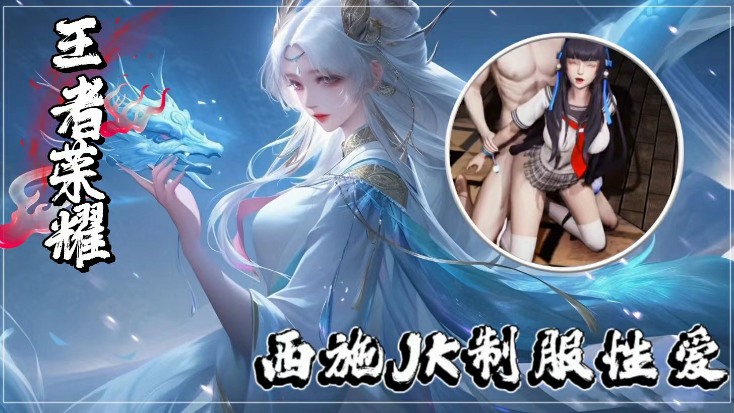 Poster for 王者荣耀西施JK制服性爱