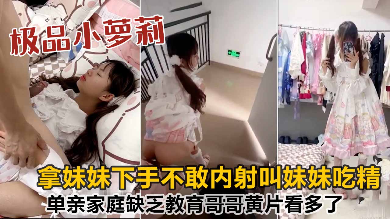 Плакат для 单亲家庭缺乏教育，哥哥黄片看多了竟拿妹妹下手，不敢内射叫妹妹吃精