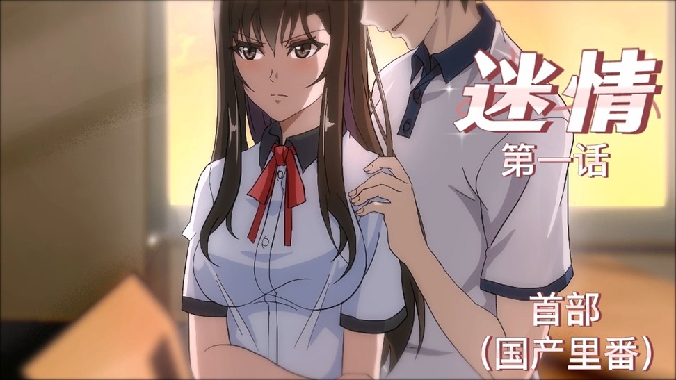 Áp phích cho 国产首部里番-《迷情》第一话！