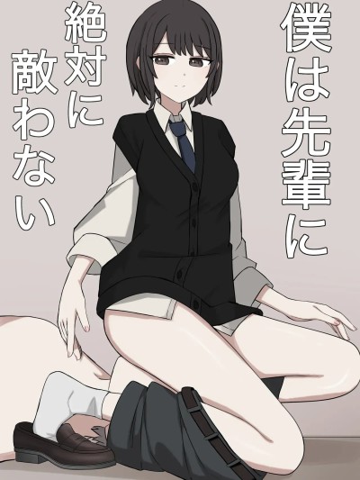 Плакат для [顔印象零] 僕は先輩に絶対に敵わない