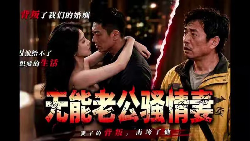 AI成人短剧 无能老公骚情妻 1-3集 人妻因不满丈夫窝囊而暗地寻求肉欲慰藉